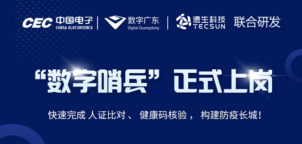 中国电子・数字广东・K8凯发国际科技 联合研发“数字哨兵”正式上岗！